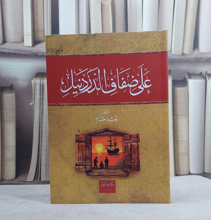 على ضفاف الدردنيل/ تأليف ليث دحام