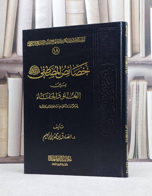 خصائص المصطفى بين الغلو والجفاء / الصادق محمد ابراهيم