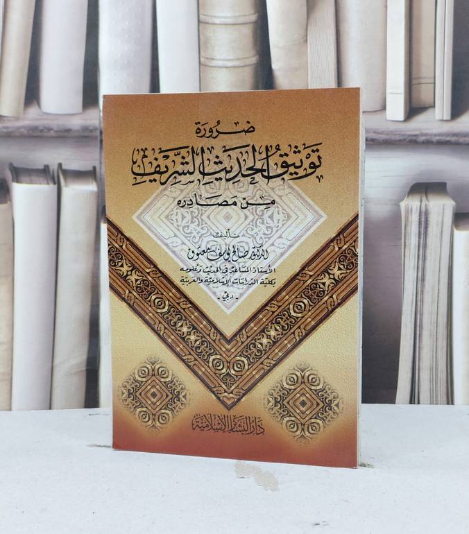 ضرورة توثيق الحديث من مصادره / صالح يوسف معتوق
