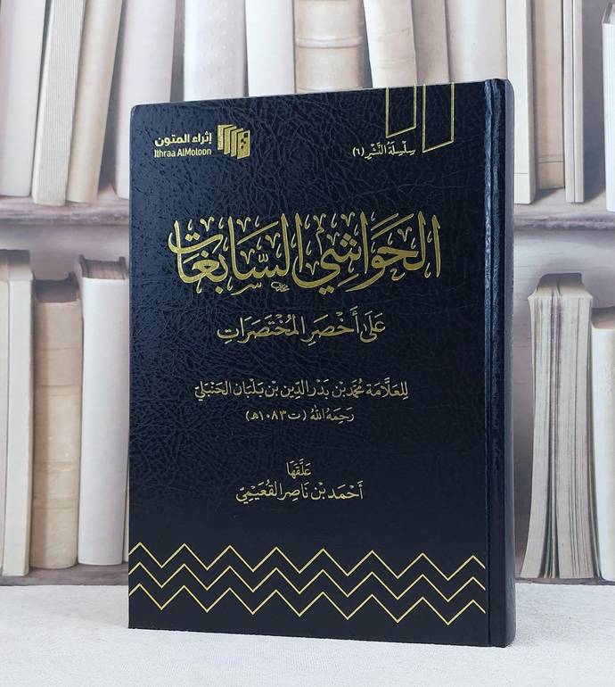 الحواشي السابغات على أخصر المختصرات / للعلامة محمد بدر الدين بن بلبان الحنبلي / علقها أحمد بن ناصر القعيمي 
