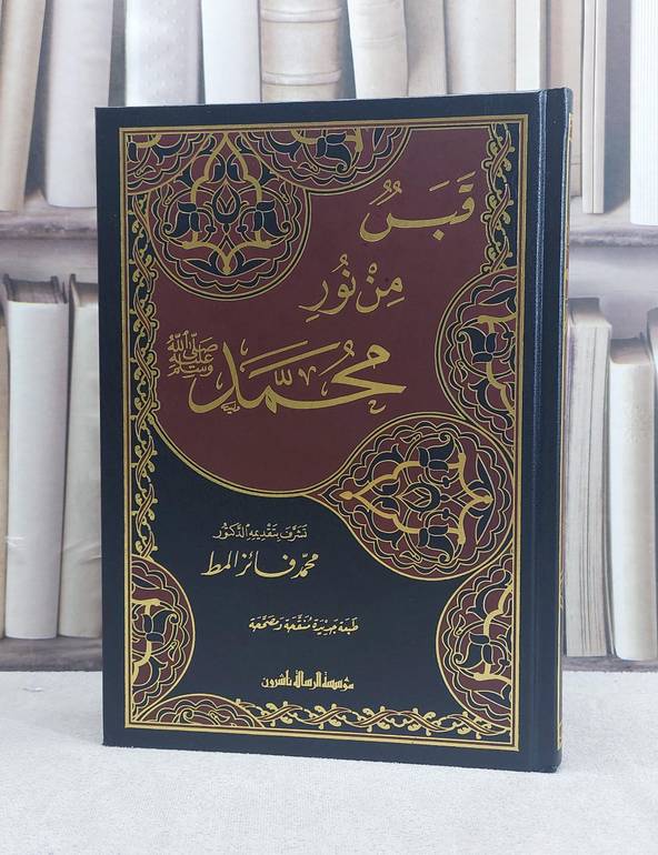 قبس من نور محمد صلى الله عليه وسلم / تأليف محمد فائز المط