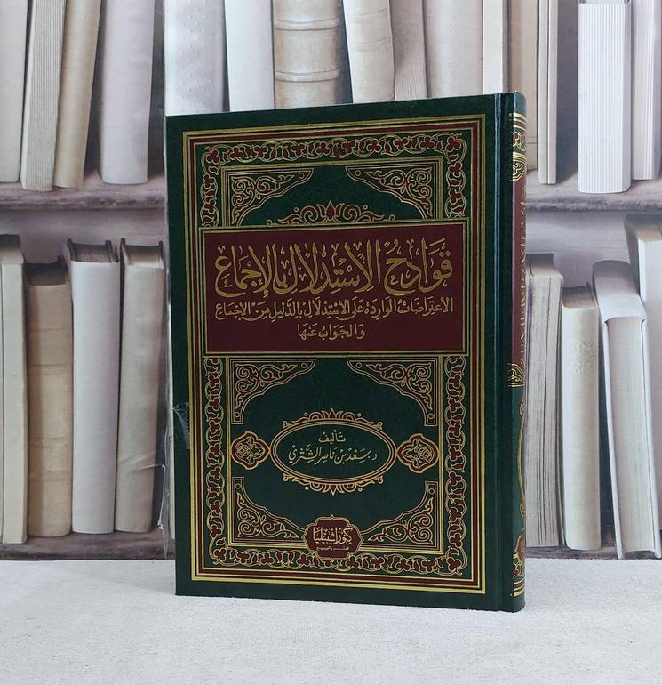 قوادح الاستدلال بالاجماع / سعد ناصر الشثري