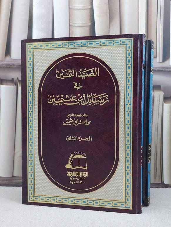 الصيد الثمين في رسائل ابن عثيمين 1/2 / محمد صالح العثيمين