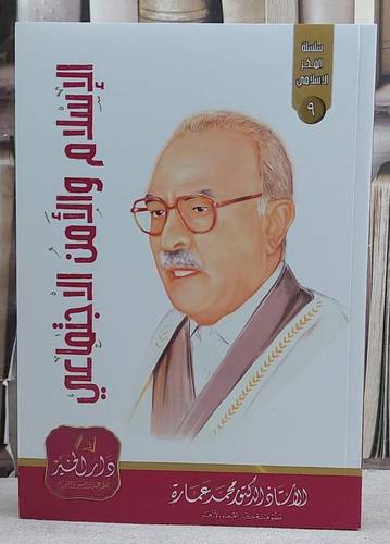 الاسلام والامن الاجتماعي/ تأليف محمد عمارة