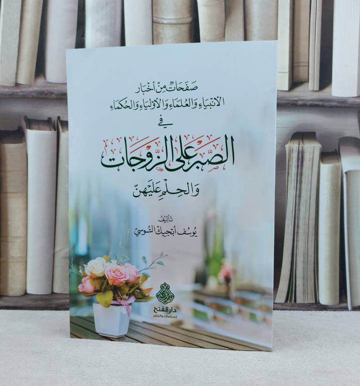 صفحات من اخبار العلماء والانبياء والاولياء والحكماء في الصبر على الزوجات والحلم عليهن / تأليف : يوسف أبجيك السوسي