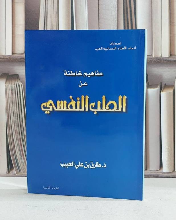 مفاهيم خاطئة عن الطب النفسي / طارق علي الحبيب