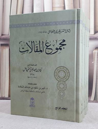 مجموع مقالات الشيخ زيد بن عبد العزيز الفياض 4/1