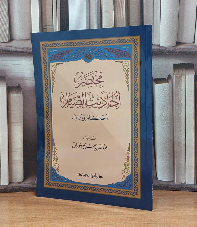 مختصر أحاديث الصيام أحكام وآداب / تأليف عبد الله صالح الفوزان 