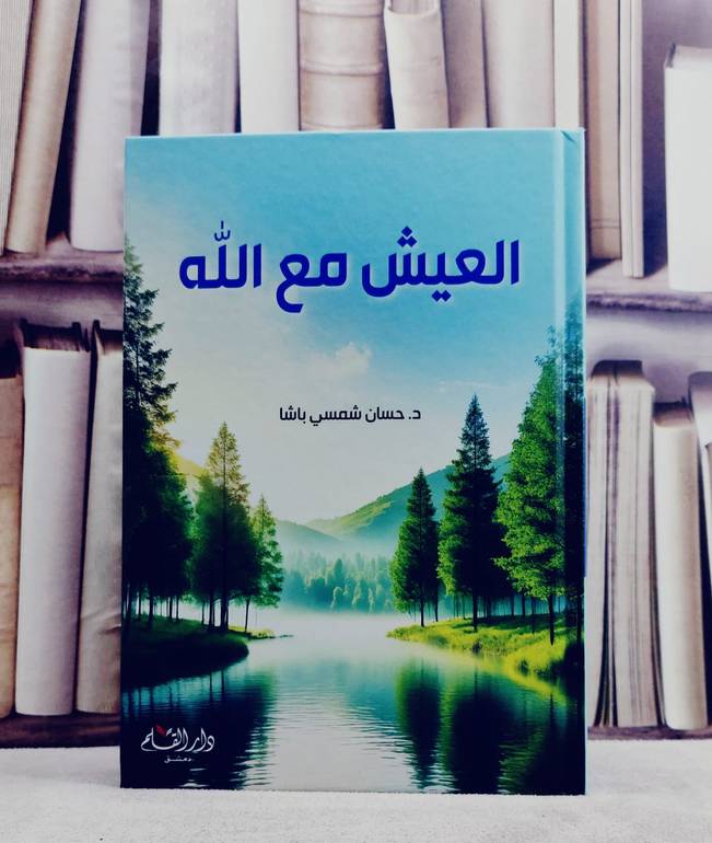العيش مع الله / تأليف حسان شمسي باشا