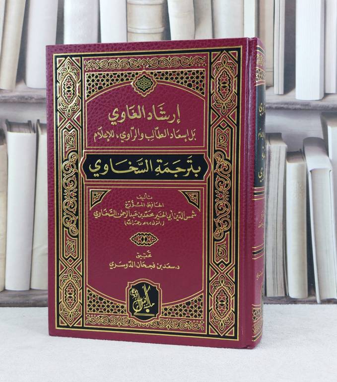 ارشاد الغاوي بل اسعاد الطالب والراوي للاعلام بترجمة السخاوي / تأليف : محمد السخاوي / تحقيق : سعد فجحان الدوسري