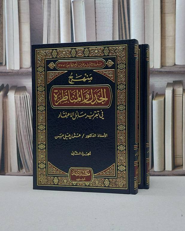 منهج الجدل والمناظرة في تقرير مسائل الاعتقاد 1/2 / عثمان علي حسن
