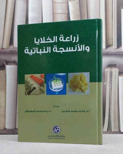 زراعة الخلايا والانسجة النباتية / وفاء محمد شكرى / ريم محمد المعيقل