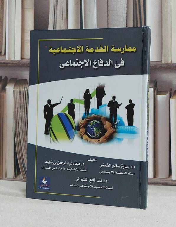 ممارسة الخدمة الاجتماعية في الدفاع الاجتماعي / سارة صالح الخمشي / هيفاء شلهوب , هند الشهراني
