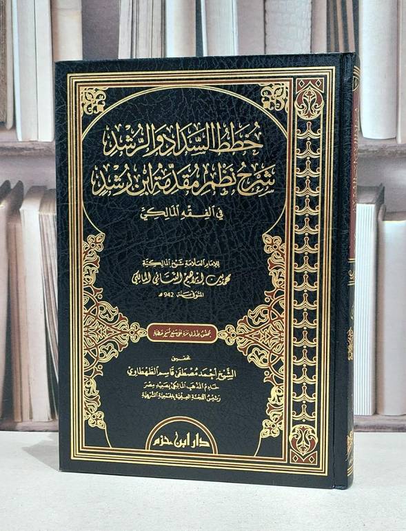 خطط السداد والرشد شرح نظم مقدمة ابن رشد في الفقه / محمد ابراهيم التتائي / احمد مصطفى الطهطاوي