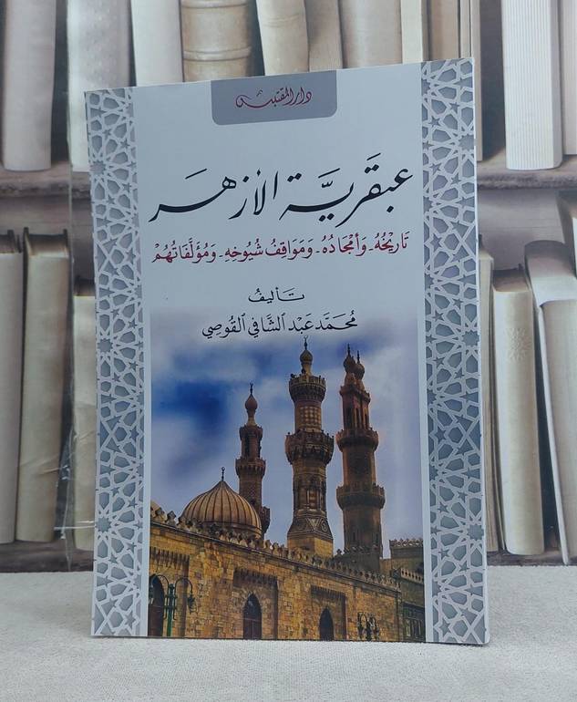 عبقرية الازهر / تأليف: محمد عبد الشافي القوصي