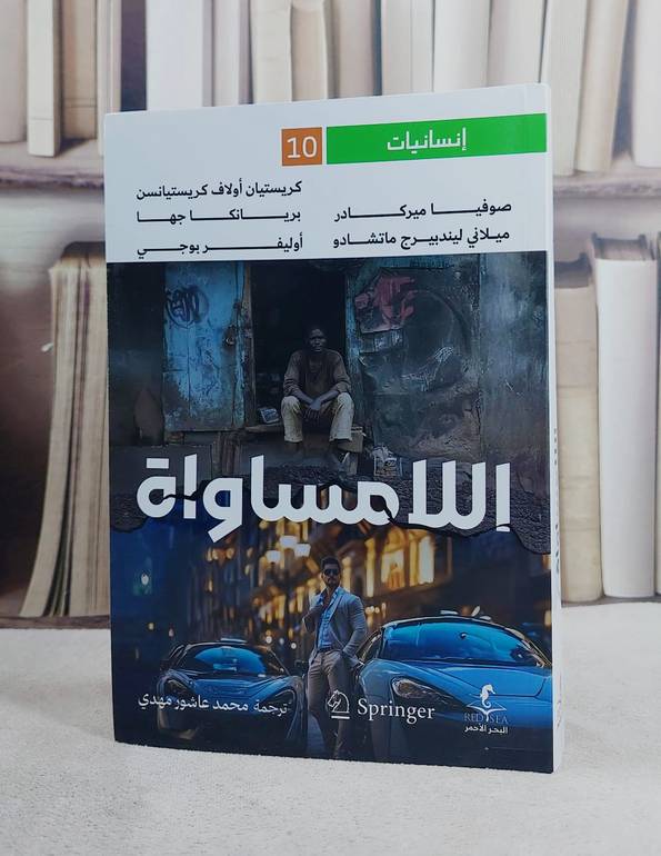اللامساواة / تأليف صوفيا ميركادر وآخرون / ترجمة محمد عاشور مهدي