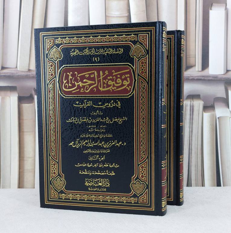 توفيق الرحمن في دروس القرآن 1/2 / تأليف : فيصل بن عبدالعزيز مبارك / تحقيق : عبد العزيز الزير 