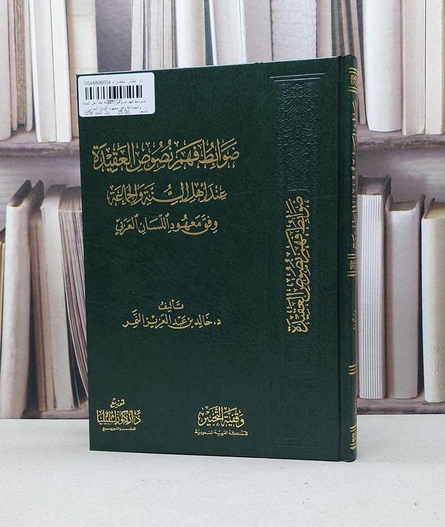 ضوابط فهم نصوص العقيدة عند اهل السنة والجماعة وفق معهود اللسان العربي / خالد النمر