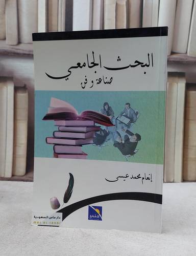 البحث الجامعي صناعة وفن        / انعام محمد عيسى