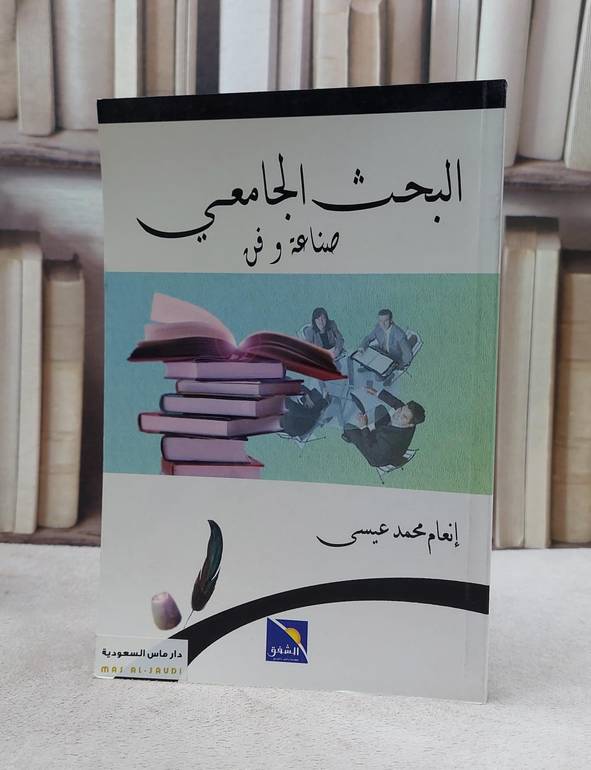 البحث الجامعي صناعة وفن        / انعام محمد عيسى