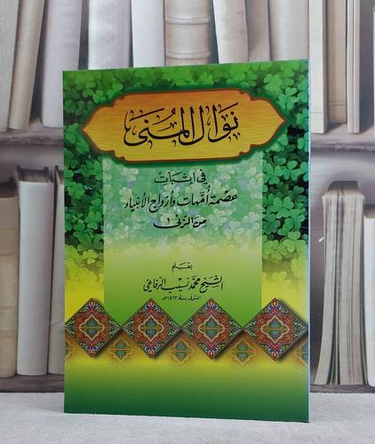 نوال المنى في اثبات عصمة امهات / محمد نسيب الرفاعي