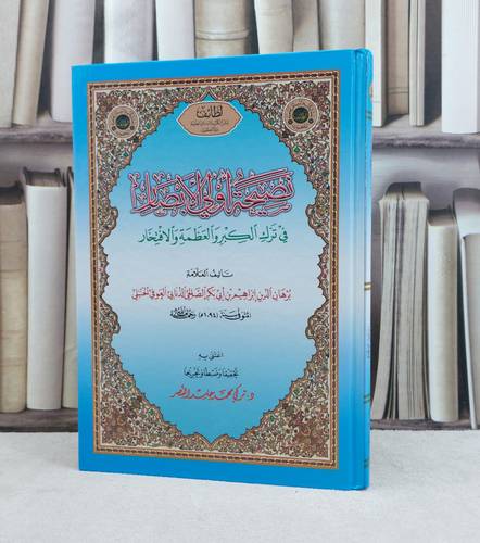 نصيحة اولي الابصار في ترك الكبر والعظمة والافتخار / تأليف برهان الدين الصالحي العوفي / تحقيق تركي محمد حامد النصر