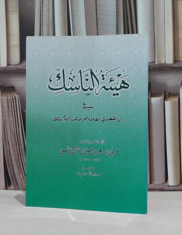 هيئة الناسك في ان القبض في الصلاة هو مذهب مالك / محمد مكي الحسني / محمد رفيق الحسيني