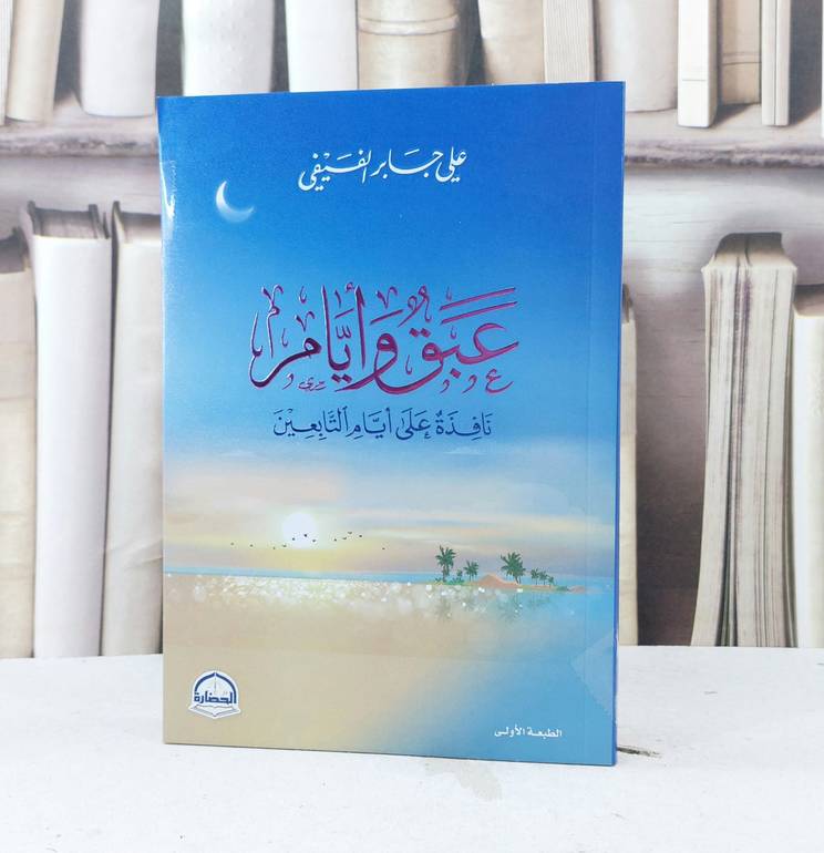 عبق وايام نافذة على ايام التابعين / علي جابر الفيفي