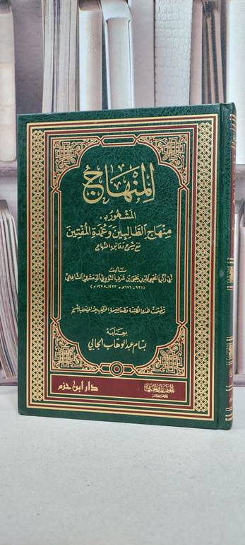 منهاج الطالبين وعمدة المفتين / الامام النووي / تحقيق: بسام الجابي