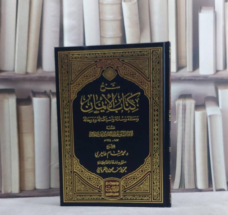 شرح كتاب الايمان ومعالمه وسننه واستكماله ودرجاته للامام القاسم بن سلام/ تأليف محمد هشام طاهري/ تحقيق حمود منصور الغريافي