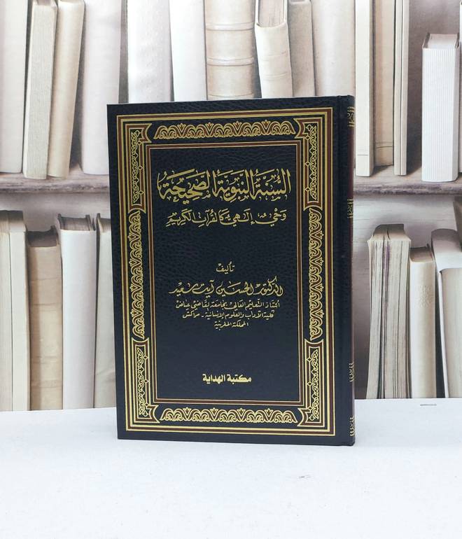 السنة النبوية الصحيحة وحي الهي كالقرآن الكريم / الحسين آيت سعيد