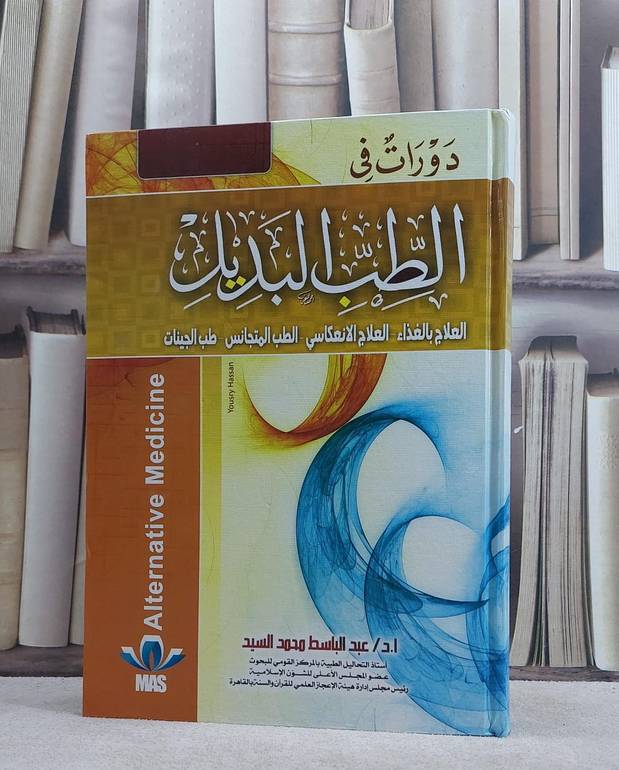 دورات في الطب البديل / عبد الباسط السيد