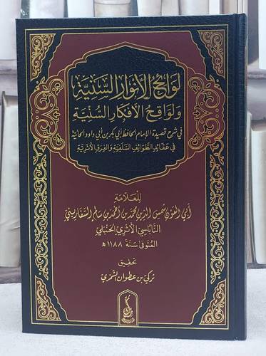 لوائح الانوار السنية ولواقح الافكار السنية/ تأليف شمس الدين محمد احمد السفاريني/ تحقيق تركي عطوان الشمري