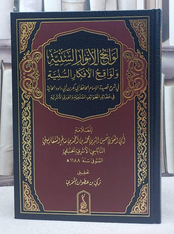 لوائح الانوار السنية ولواقح الافكار السنية/ تأليف شمس الدين محمد احمد السفاريني/ تحقيق تركي عطوان الشمري