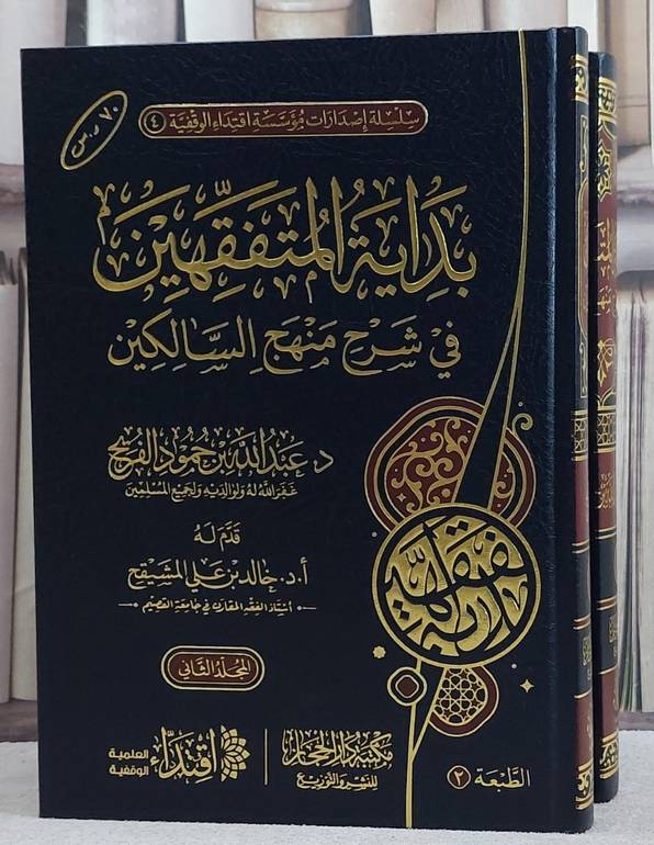 بداية المتفقهين في شرح منهج السالكين 2/1/ تأليف عبد الله حمود الفريح