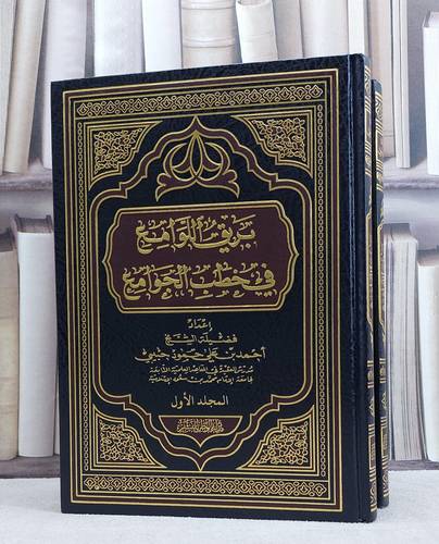 بريق اللوامع في خطب الجوامع 1/2 / احمد علي حمود حبيبي