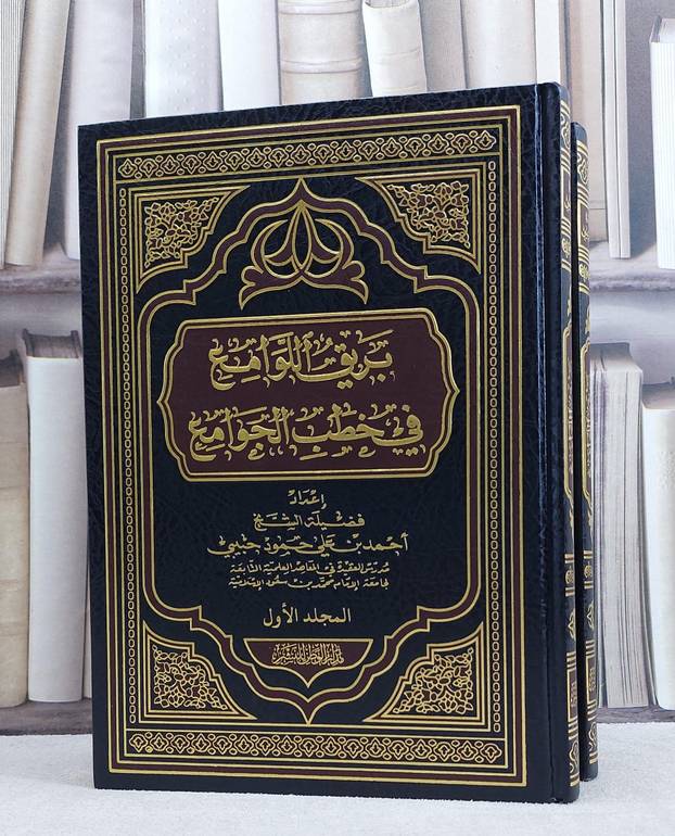 بريق اللوامع في خطب الجوامع 1/2 / احمد علي حمود حبيبي