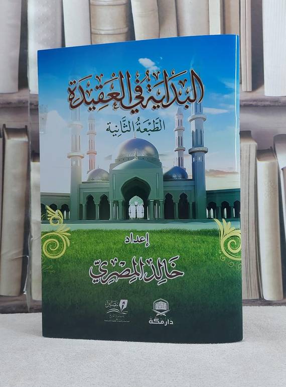 البداية في العقيدة / تأليف خالد المصري