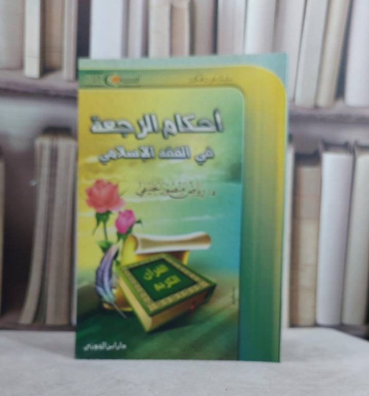احكام الرجعة في الفقه الاسلامي / رياض منصور الخليفي