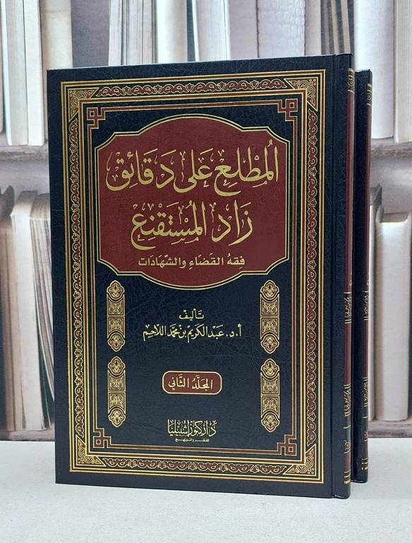 المطلع على دقائق زاد المستقنع القضاء والشهادات1/2 / عبد الكريم اللاحم
