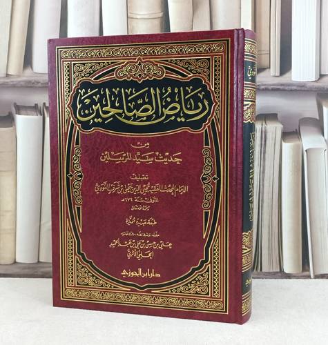 رياض الصالحين / تصنيف : الإمام النووي / تحقيق : علي حسن عبد الحميد الاثري 