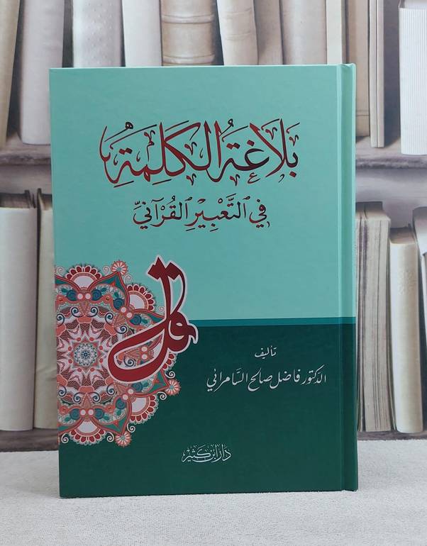 بلاغة الكلمة في التعبير القرآني / تأليف فاضل السامرائي