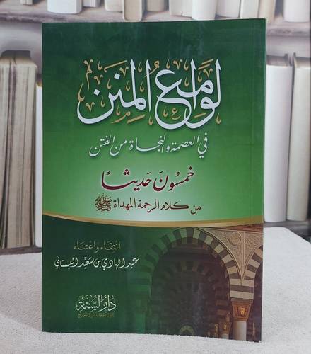 لوامع المنن في العصمة والنجاة من الفتن (14*20)
