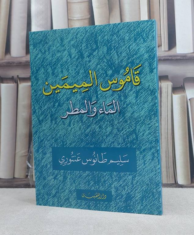 قاموس الميمين الماء والمطر / تأليف: سليم طانوس عنتوري