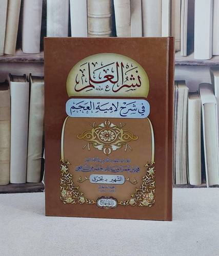 نشر العلم في شرح لامية العجم/ تأليف محمد بن عمر بن مبارك ( حرق )