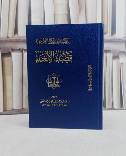 القضاء الاداري السعودي قضاء الالغاء/ تأليف خالد عبد الله الخضير