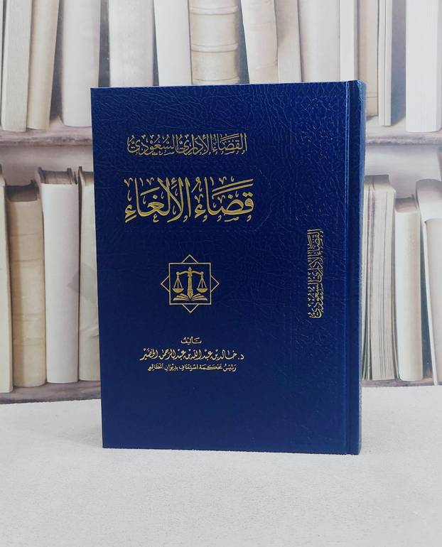 القضاء الاداري السعودي قضاء الالغاء/ تأليف خالد عبد الله الخضير