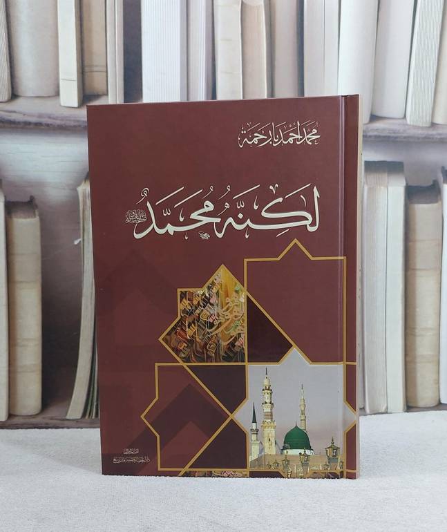 لكنه محمد صلى الله عليه وسلم / محمد احمد بارحمة