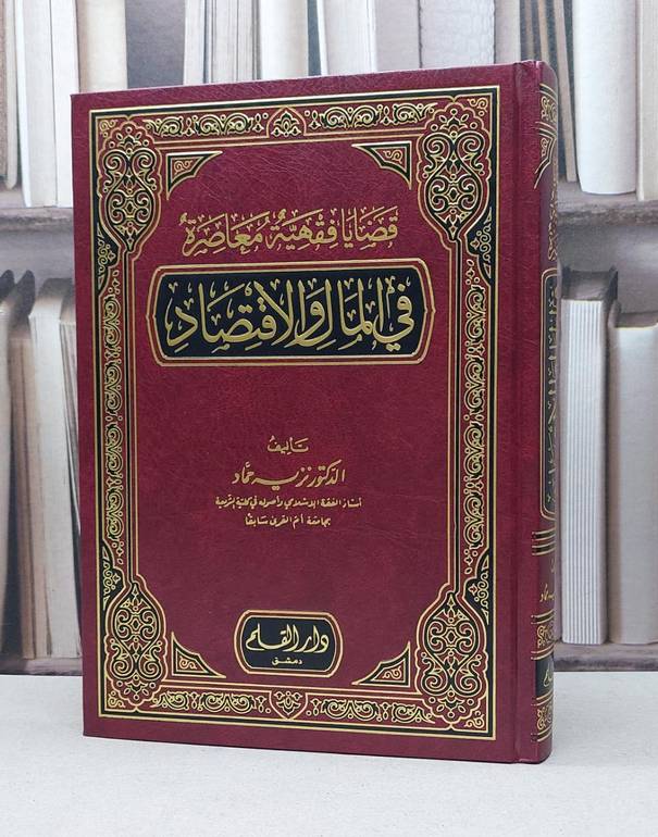 قضايا فقهية معاصرة في المال والاقتصاد / نزيه حماد