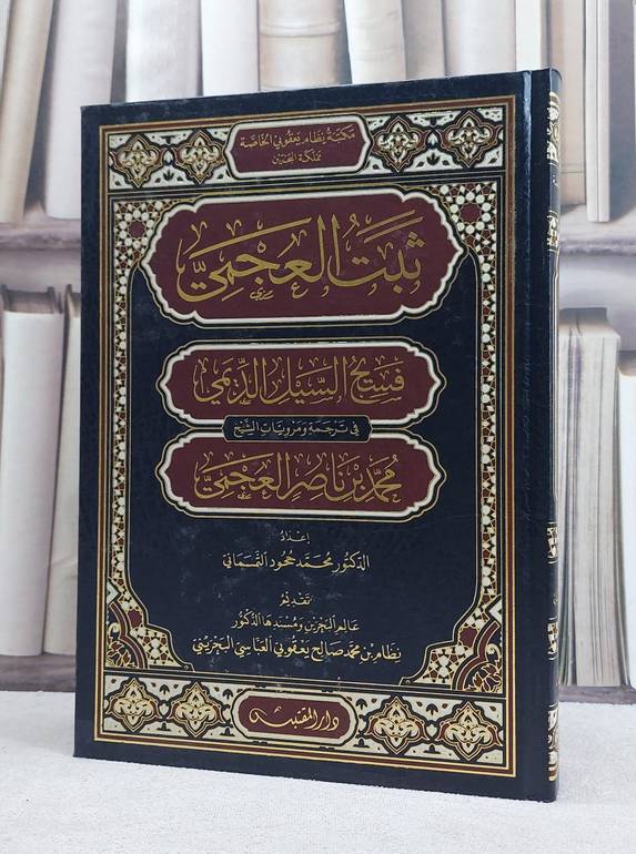 ثبت العجمي فسيح السيل الديمي في ترجمة ومرويات الشيخ محمد ناصر العجمي / تأليف: محمد ححود التمسماني